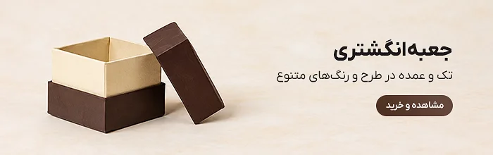 جعبه انگشتری
