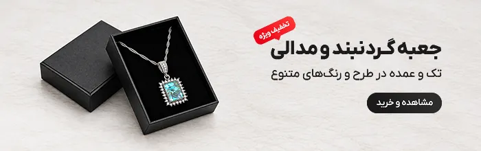 جعبه گردنبند و مدالی