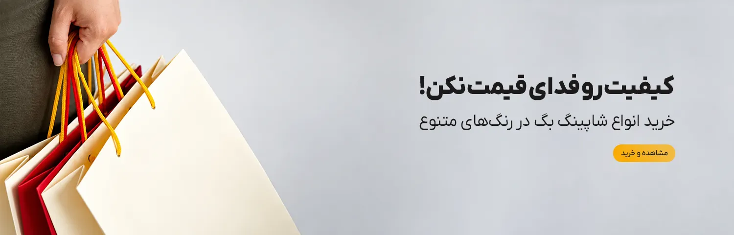 خرید شاپینگ بگ کاغذی آماده ارزان و اقتصادی